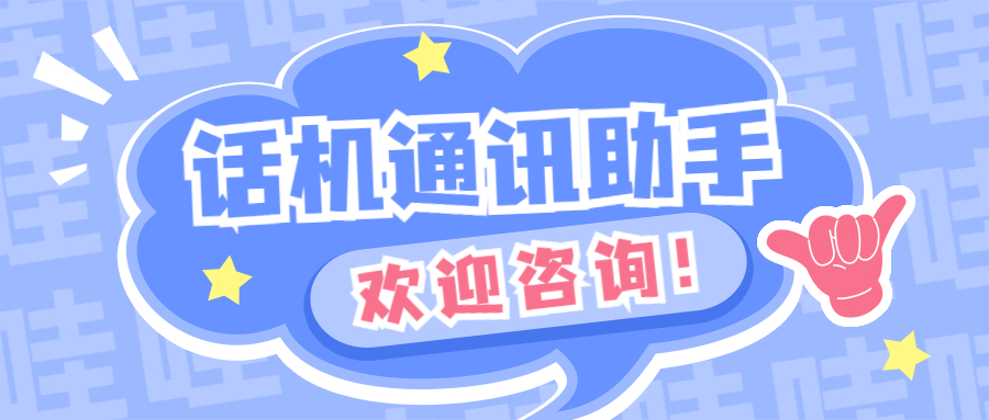 话机通讯助手办理