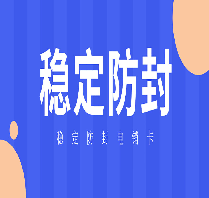 六安防封电销卡