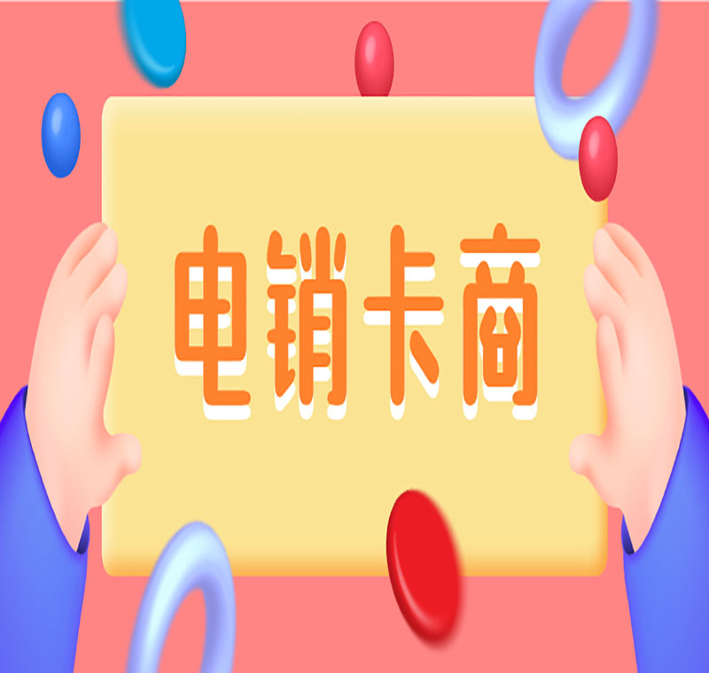 湖州电销卡