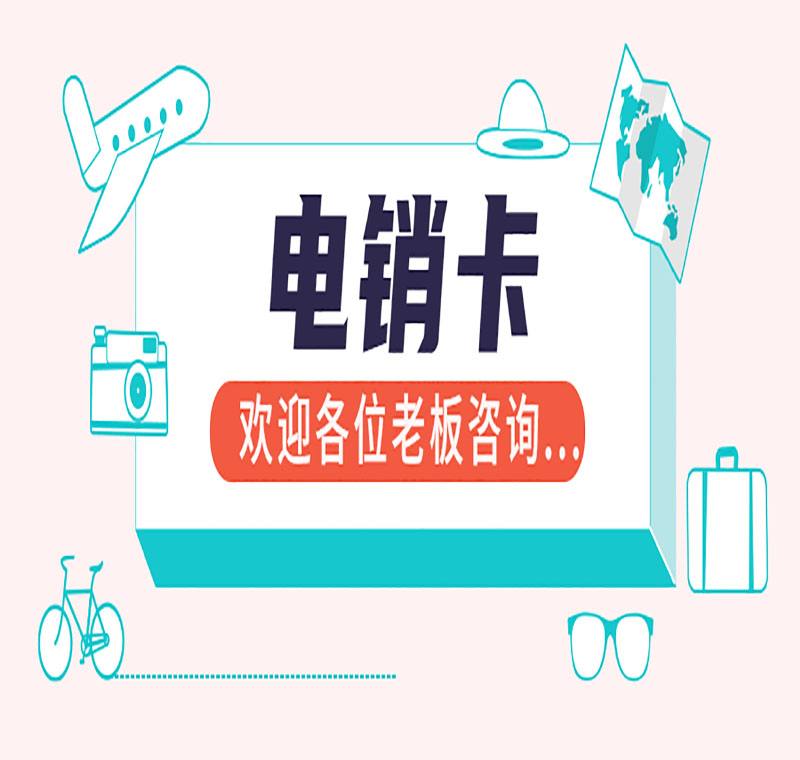上海防封电销卡