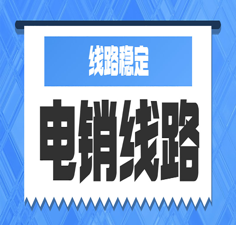 浙江电销线路