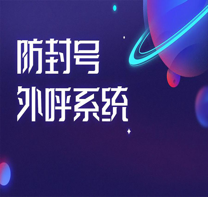 广东防封电销系统