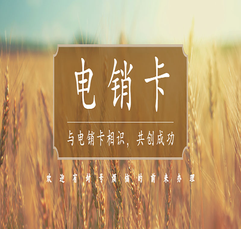 电销卡办理