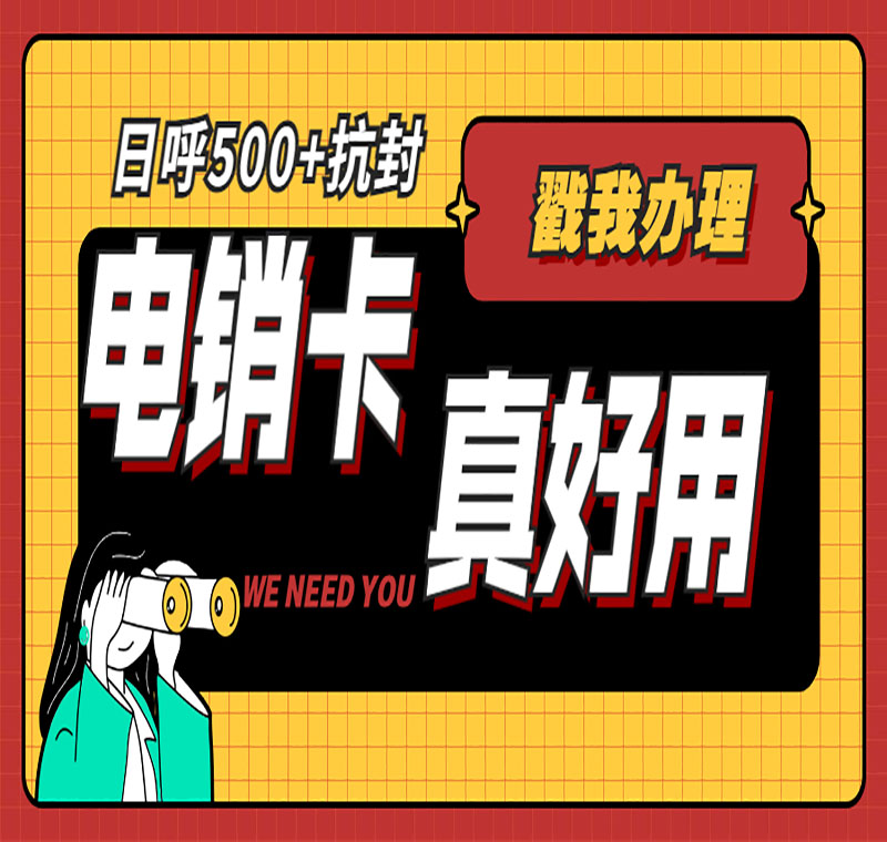 电销卡办理