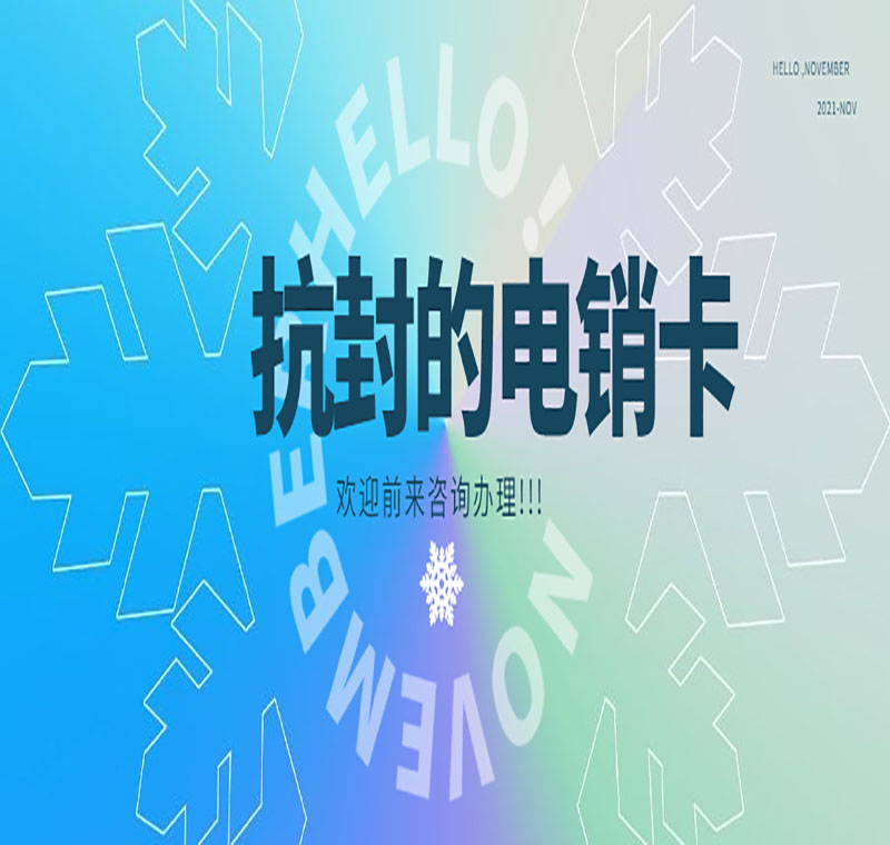 厦门电销卡