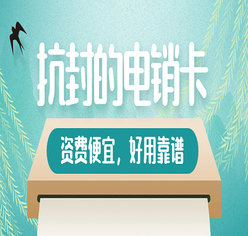 北纬电销卡
