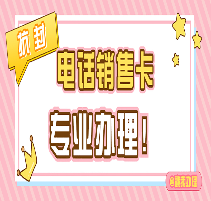电话销售卡办理