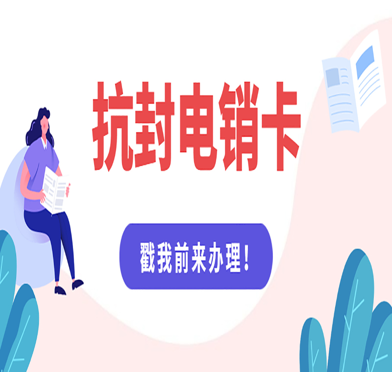 聊城电销卡