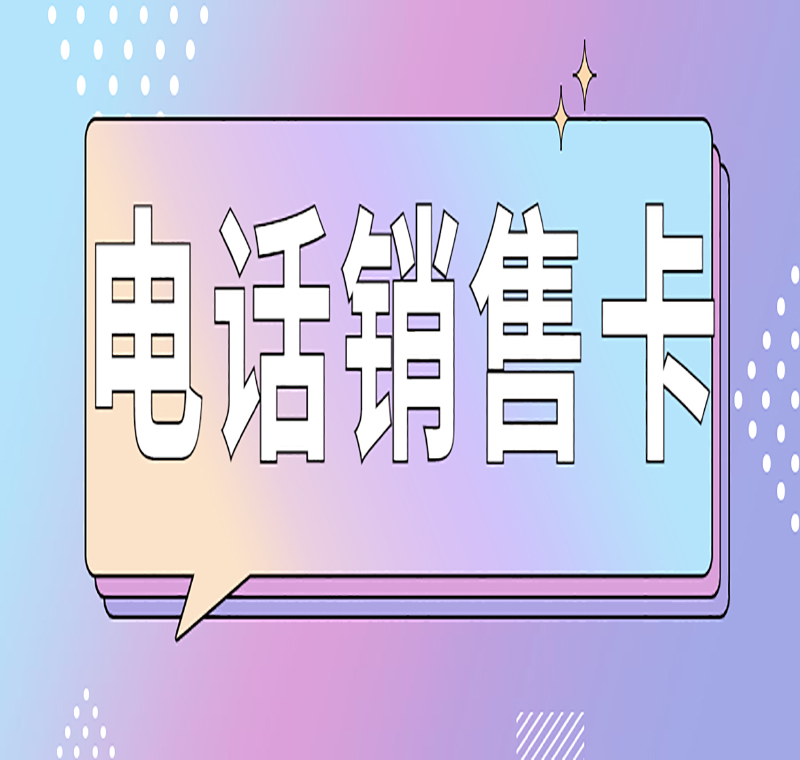 淄博电销防封卡APP