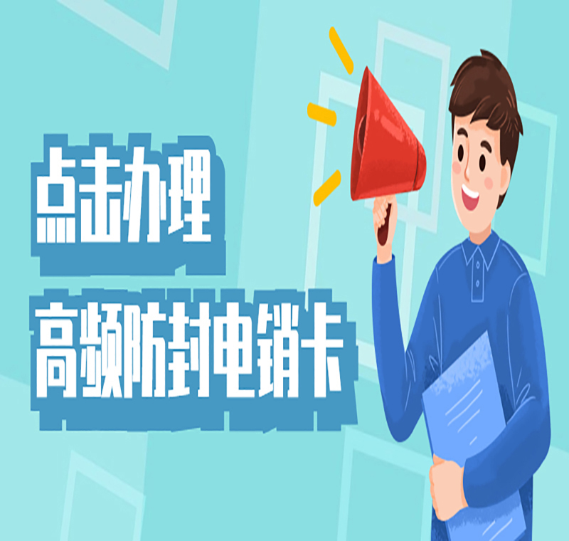 武汉电销卡