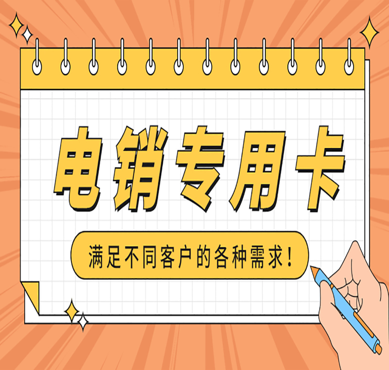 哈尔滨电销卡