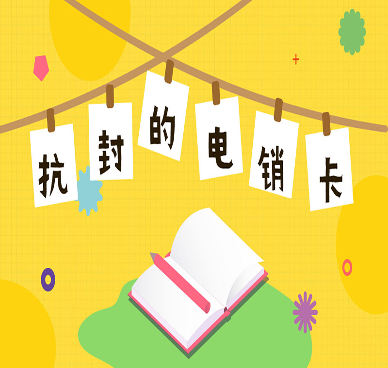 电销卡办理淄博