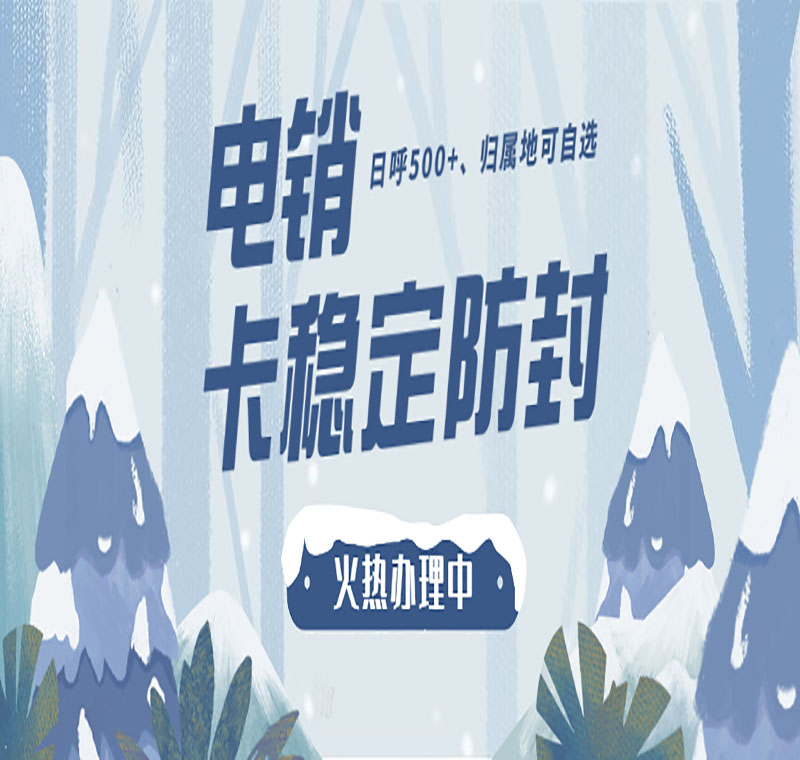 电销卡武汉