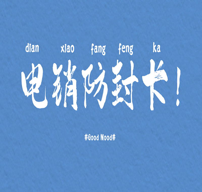 海口防封电销卡