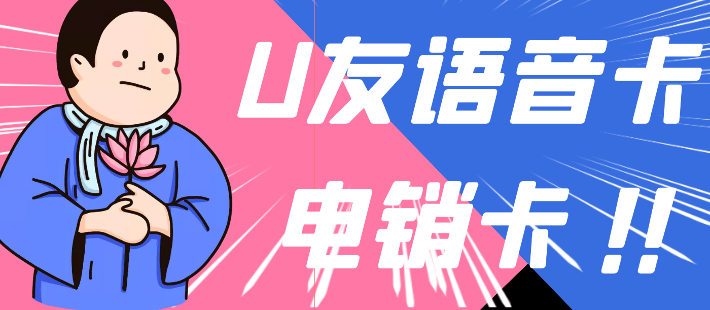 U友电销卡