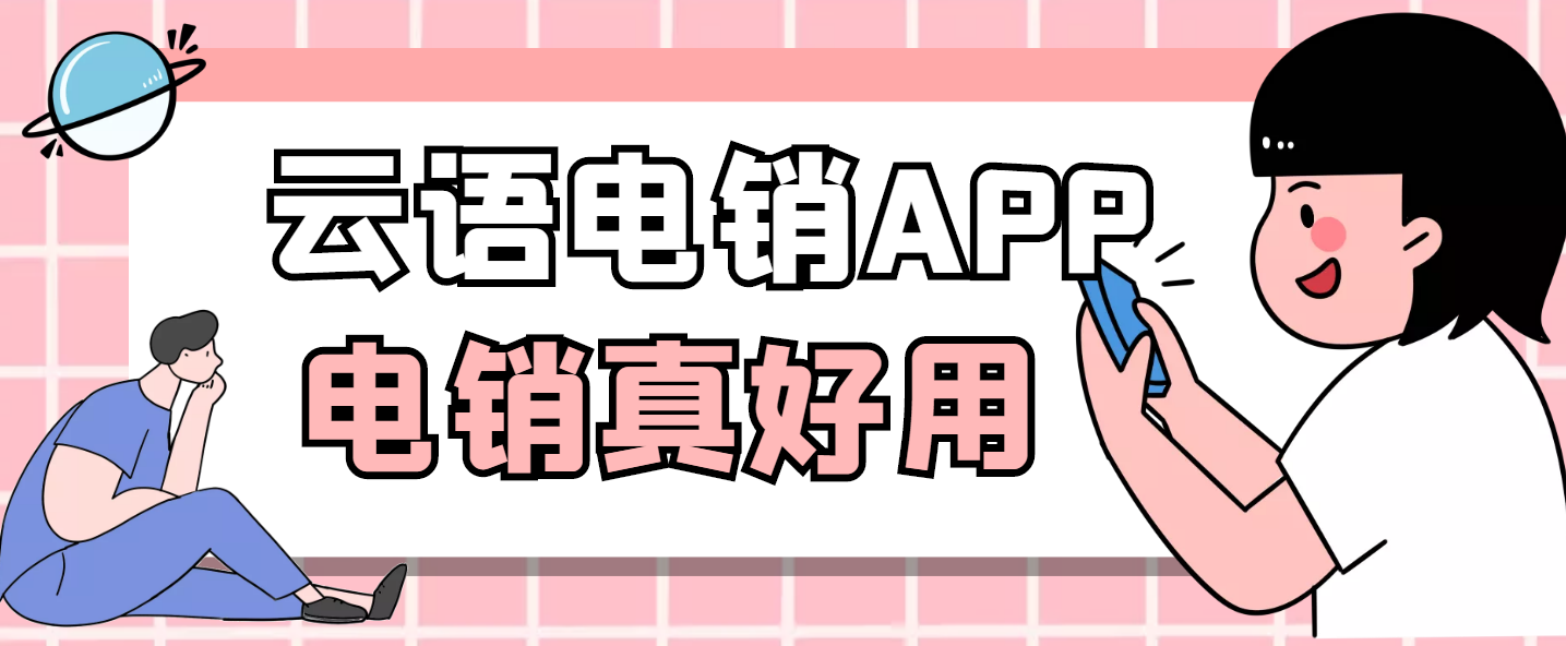 云语电销卡app