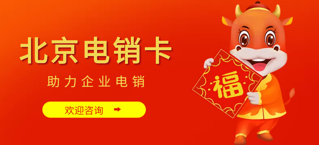 北京电销卡