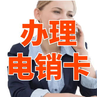 民生电销卡