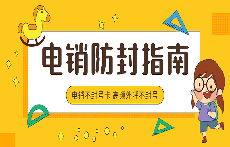 电销卡办理