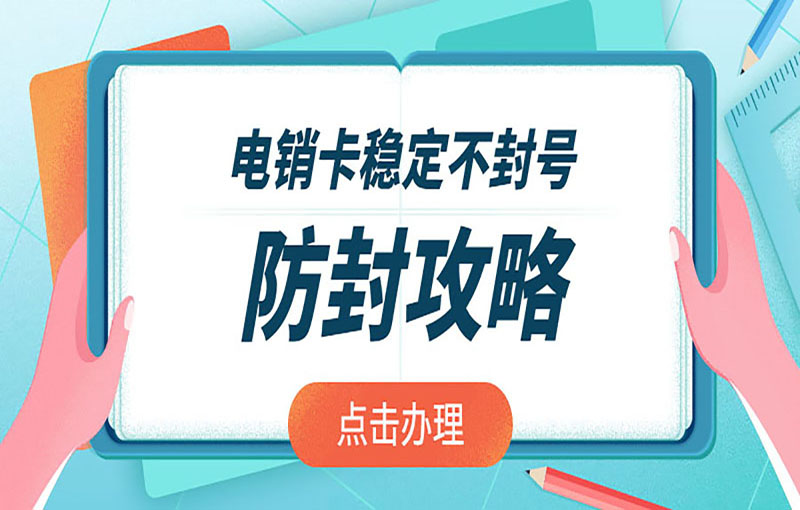 抗封电销卡
