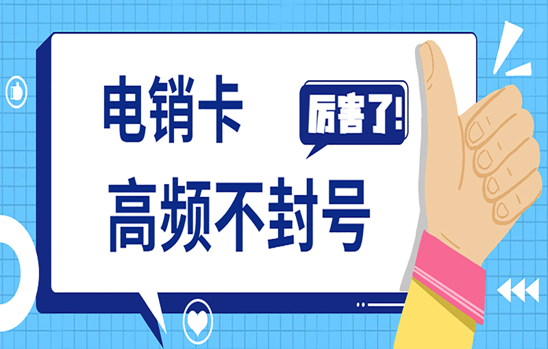 电销卡办理