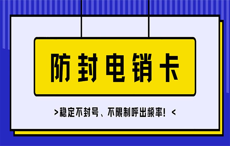 上海电销卡