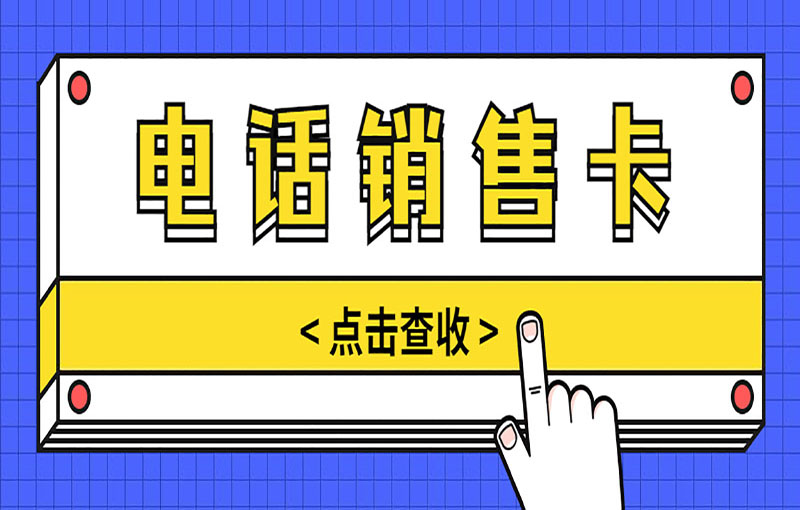 电销卡申请