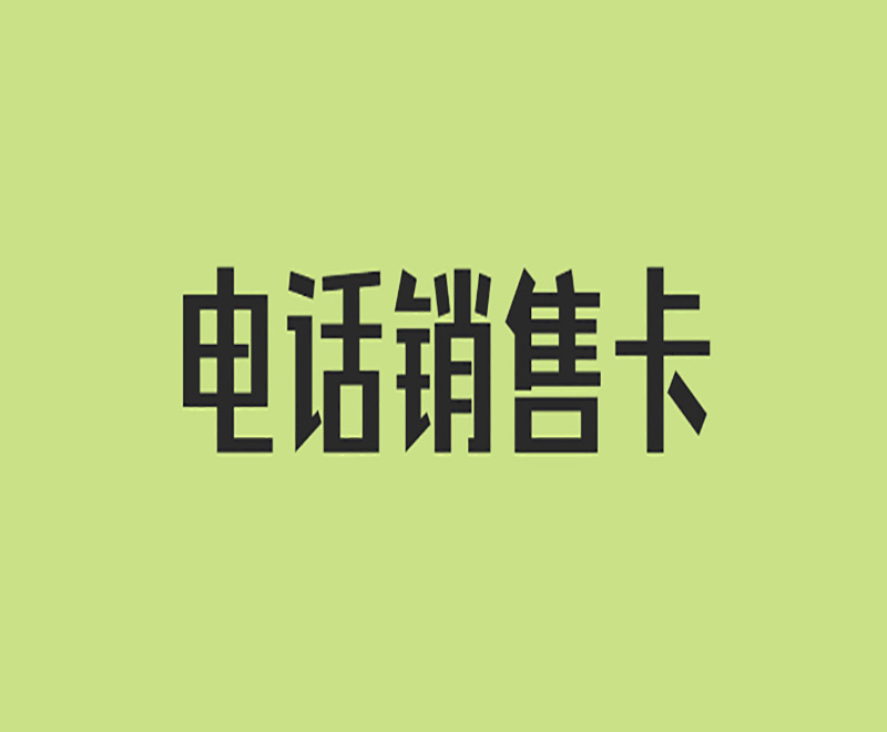 南通电销卡