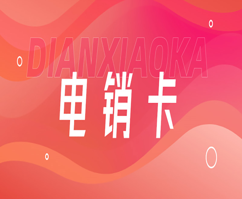 宁波电销专用卡