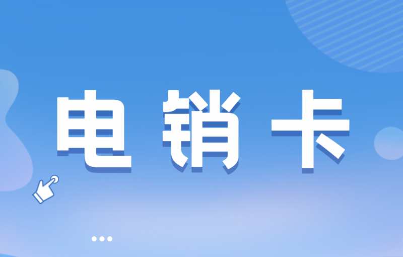 三五数字电销专用卡