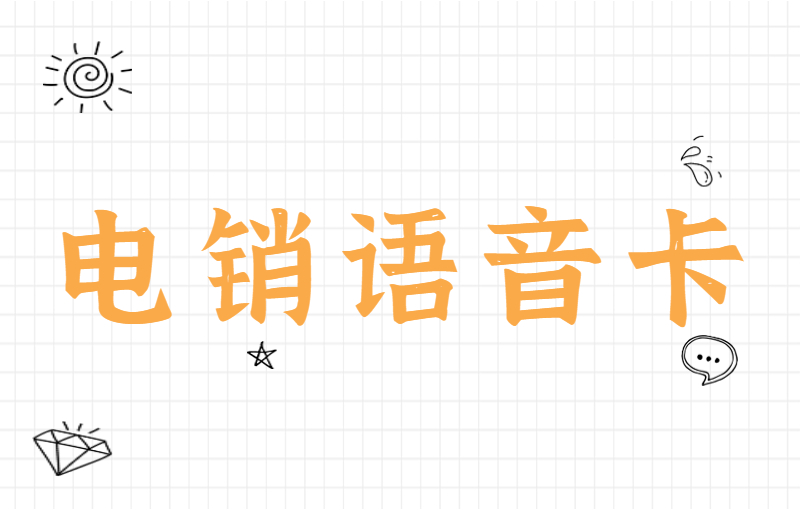 三五数字电销专用卡