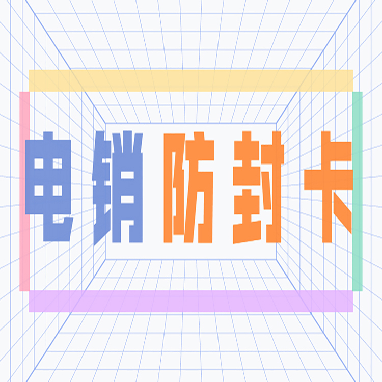 天音电销专用卡