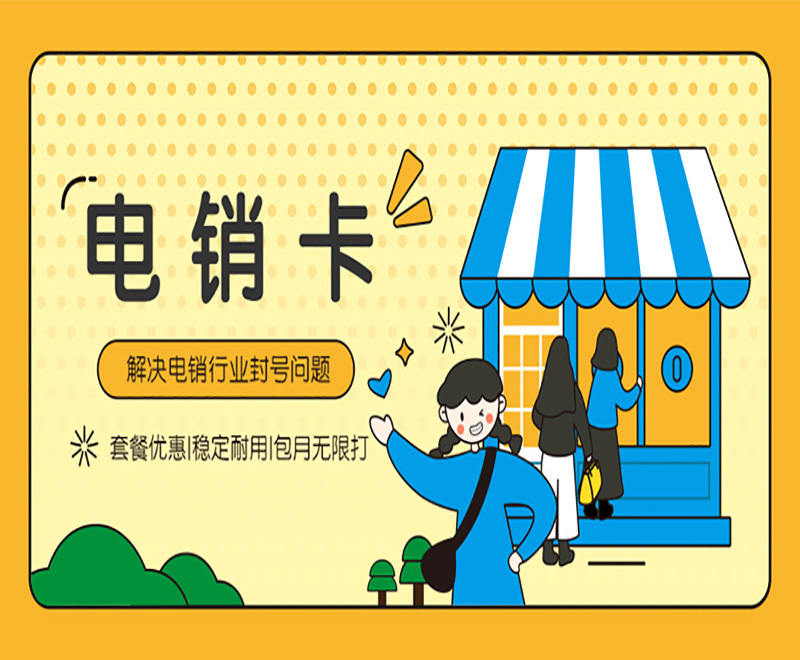 长城电销卡