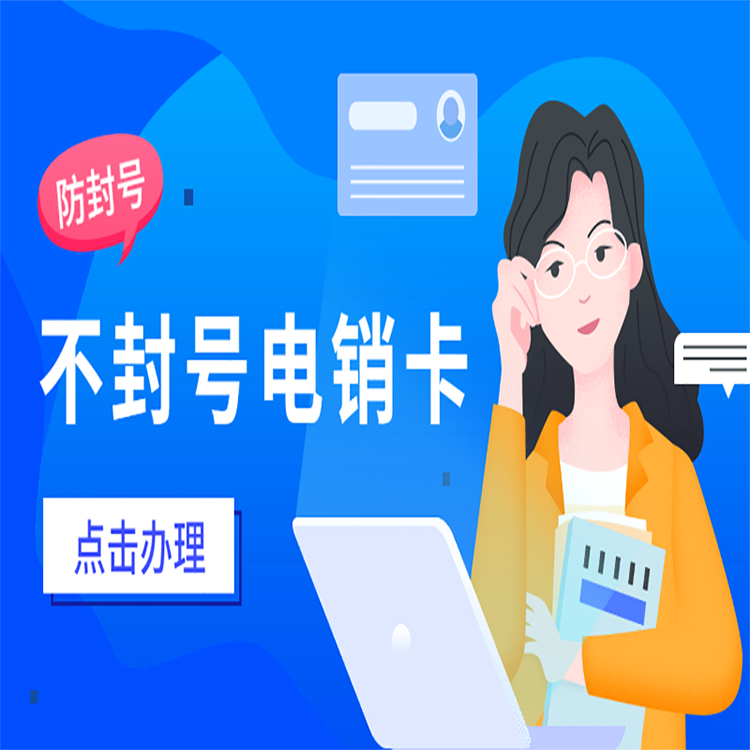 蓝猫防封电销卡