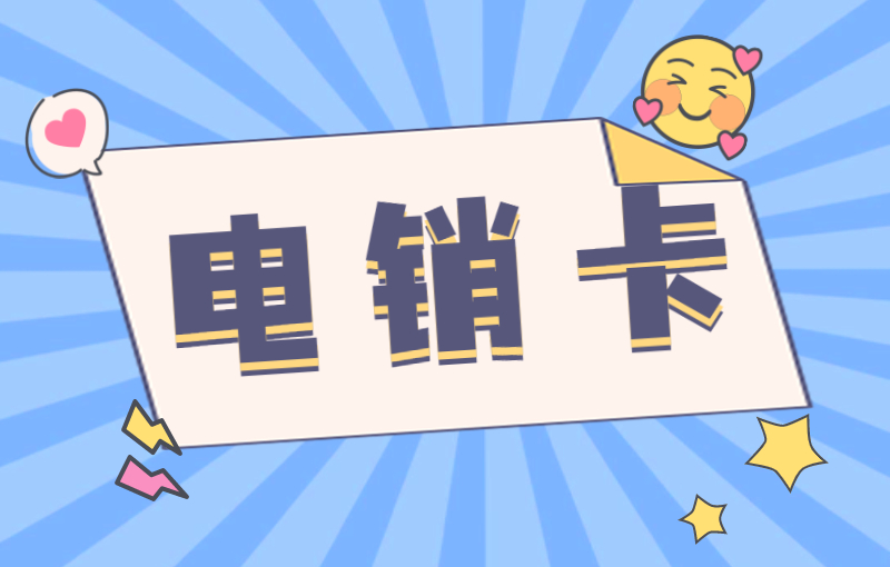 北纬电销卡