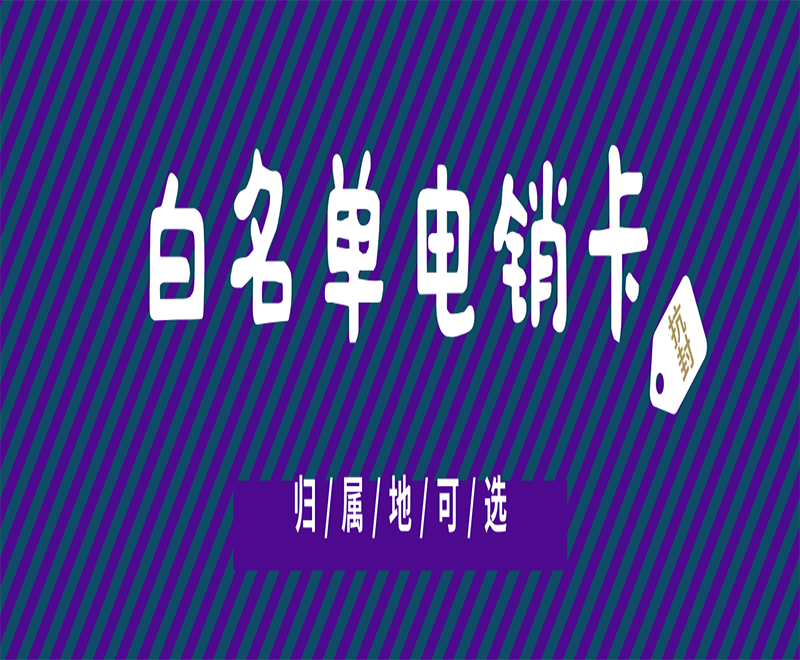 云语防封电销卡