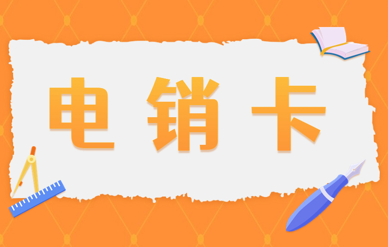 电销卡有哪些注意事项