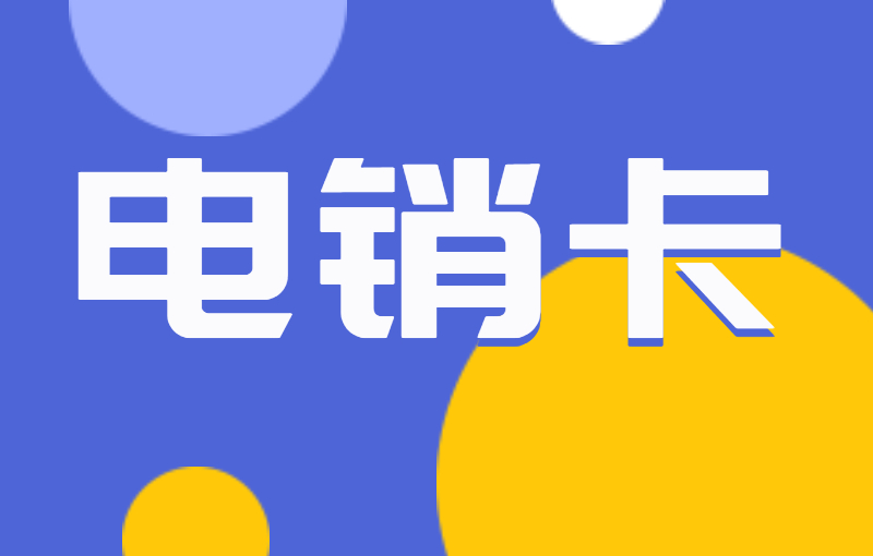 电销卡优势