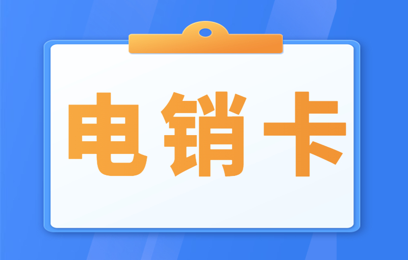 电销行业为何使用电销卡外呼?