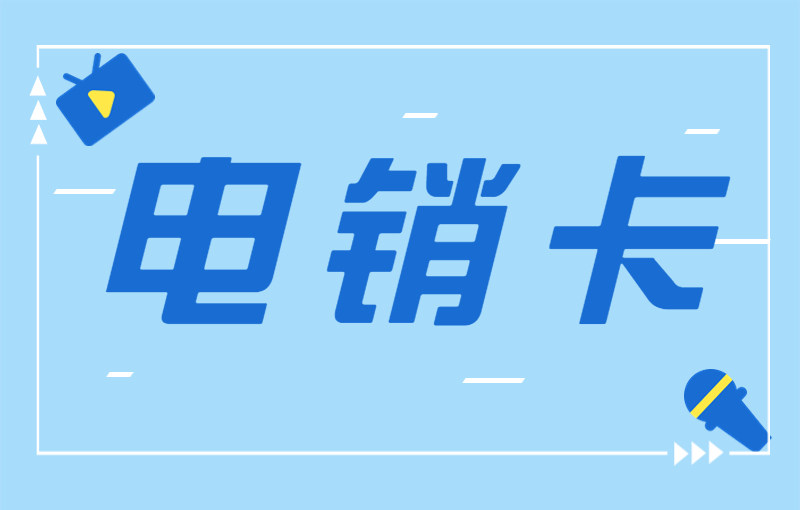 为什么电销卡的销量越来越好