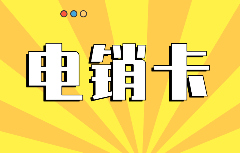 企业做电话销售办什么电销卡比较好