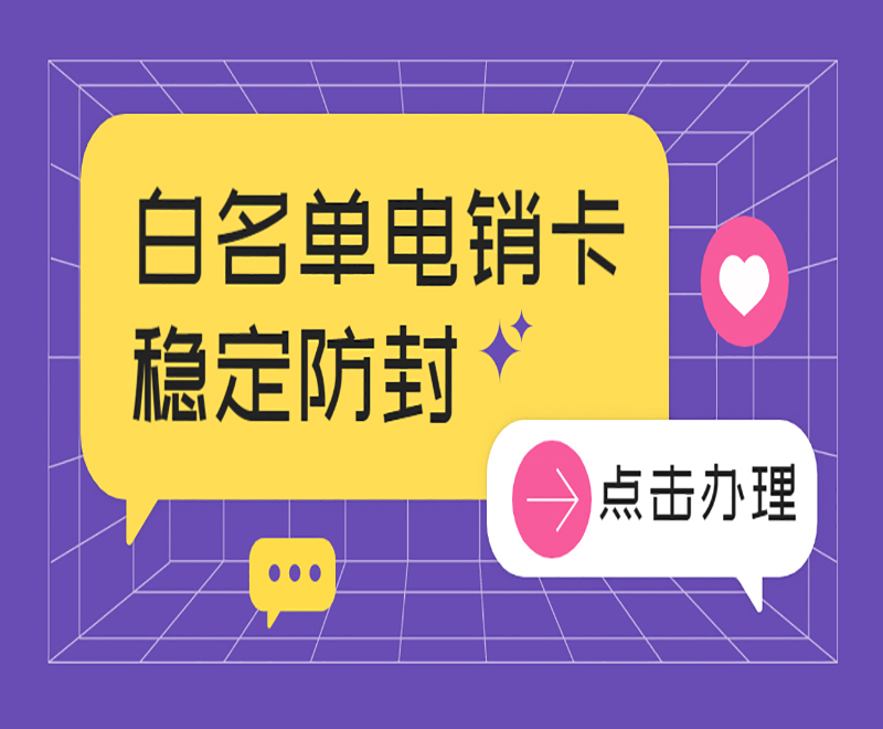 用什么电话卡不会封号？适合外呼用的电话卡