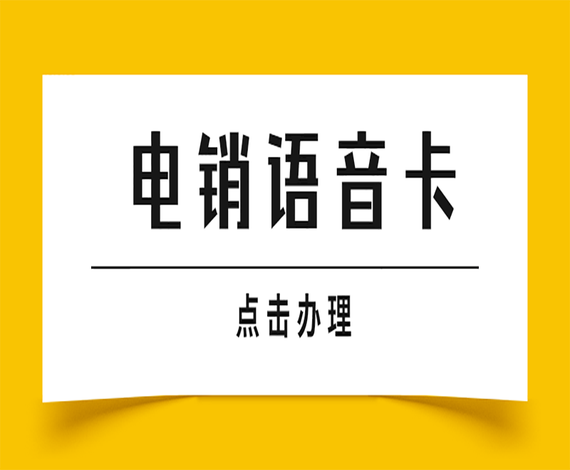 电销频繁封号怎么解决？选择电销卡外呼的优势