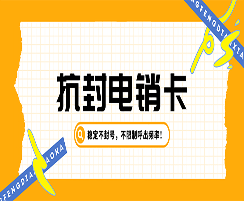 电销如何避免封号？电销用什么电话？