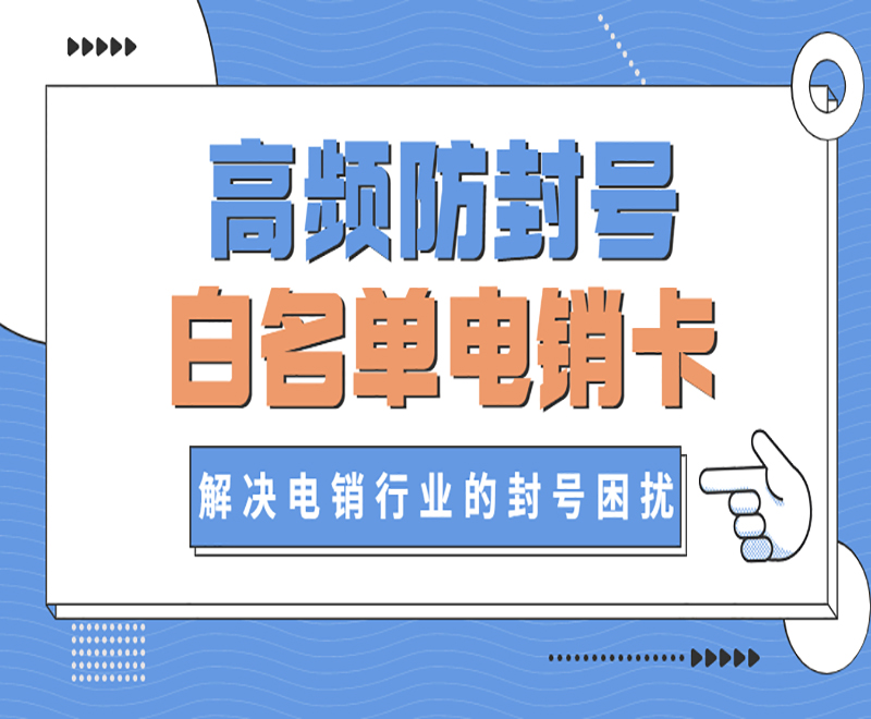 电销卡解决限制问题，助力电销行业发展
