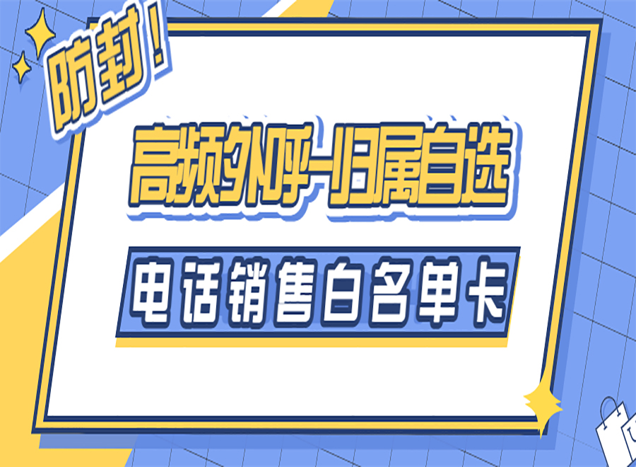 电销被封号怎么解决？选择适合的电销卡