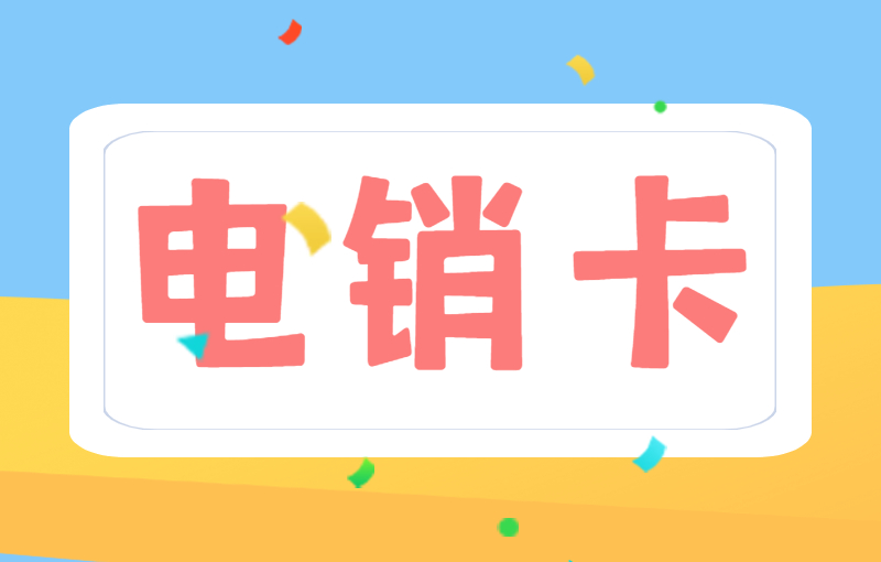 电销卡在销售人员工作中的重要性