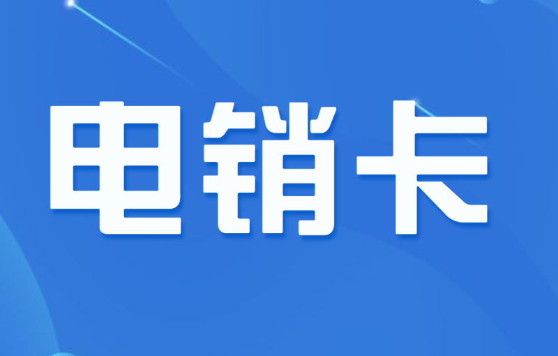 有专门打电销的卡吗？电话销售卡怎么办理？