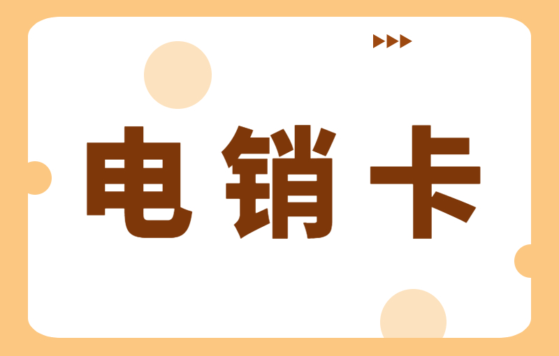 电销行业为什么选择办理电销卡工作呢？