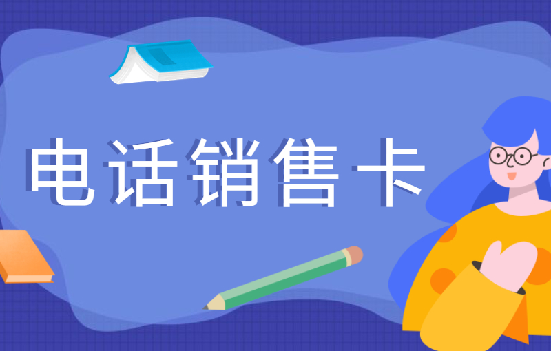 什么是电销卡？电销卡的作用？